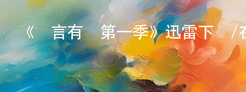 陳葉雯的動漫綜藝大全,《無言有愛第一季》迅雷下載/在線觀看-都市情感-美劇天堂
